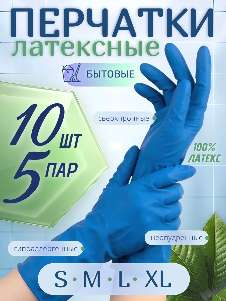 ⚡️ Перчатки латексные хозяйственные прочные резиновые 10 шт, SAFE&CARE