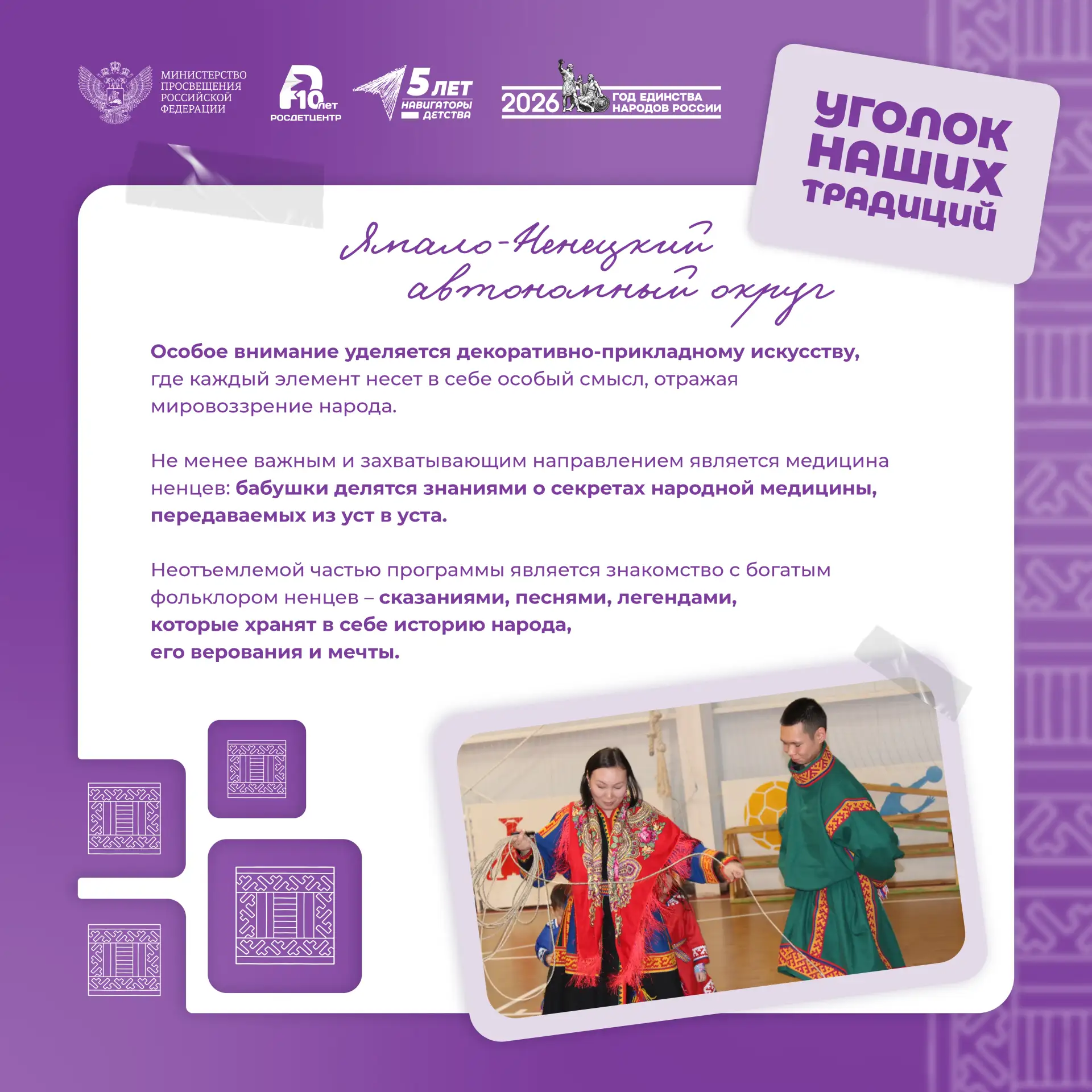 «Уголок наших традиций» 🪡  В Год единства народов России мы продолжаем знакомить вас с воспитательны