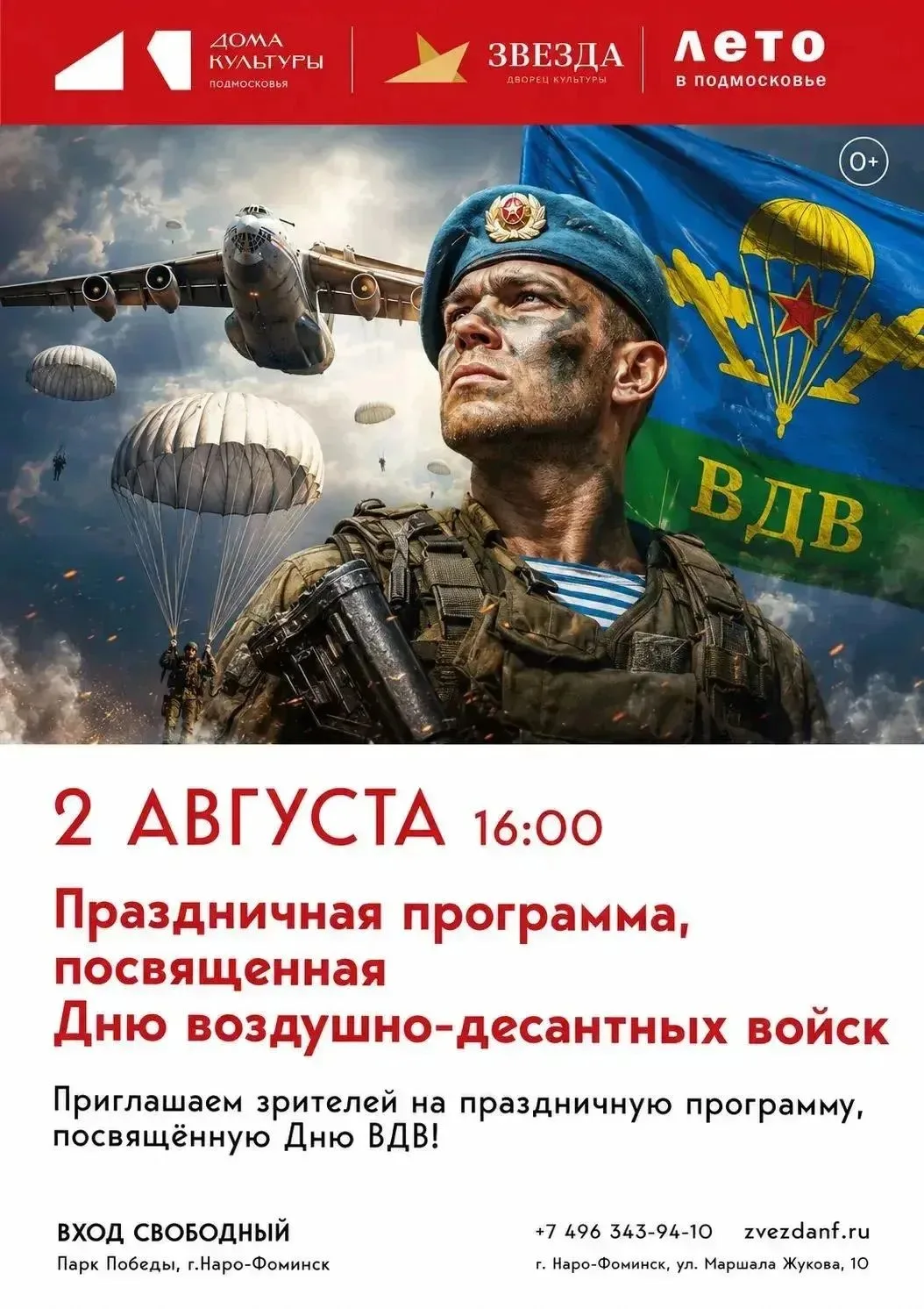 2 августа в 16:00 ждем всех в Парке Победы на главном празднике города! В День десантника мы отдаем 