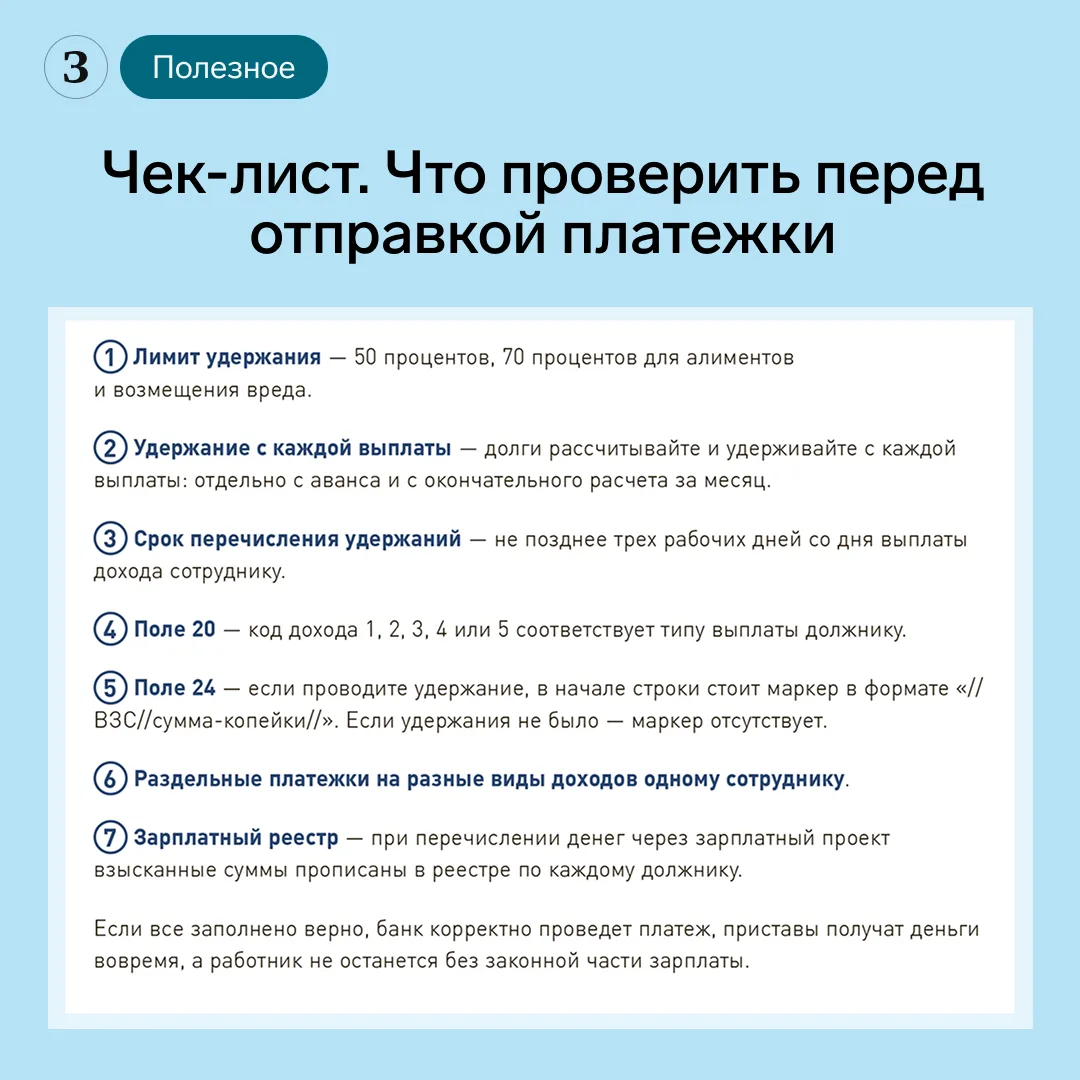 📎 Чек-лист. Что проверить перед отправкой платёжки