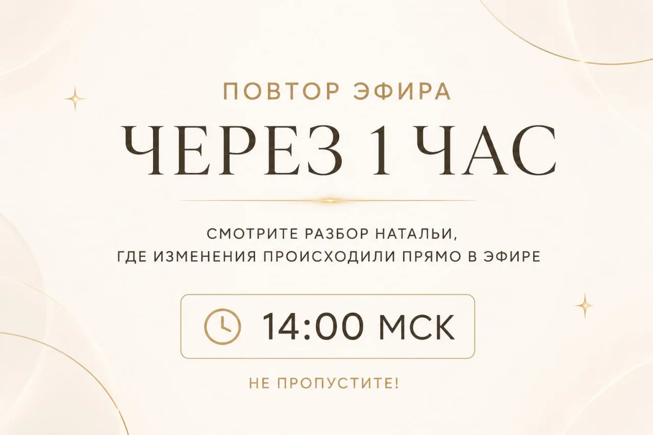 Через час — повтор эфира ✨