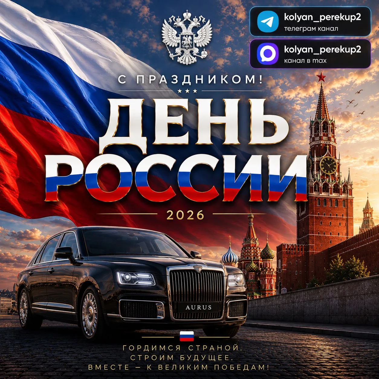 С Праздником! 
С Днём России! 🇷🇺