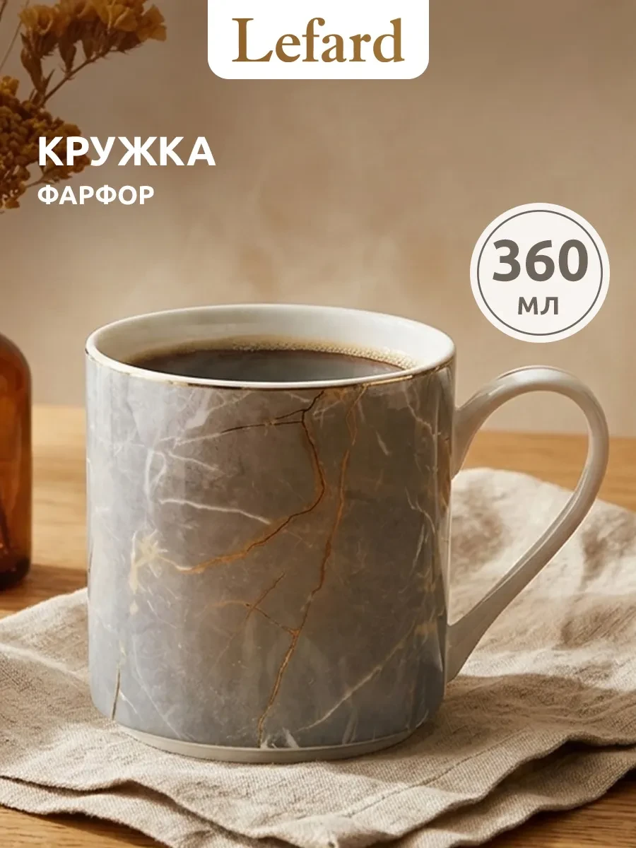 ⚡️ Кружка для чая и кофе фарфоровая 360 мл, Lefard