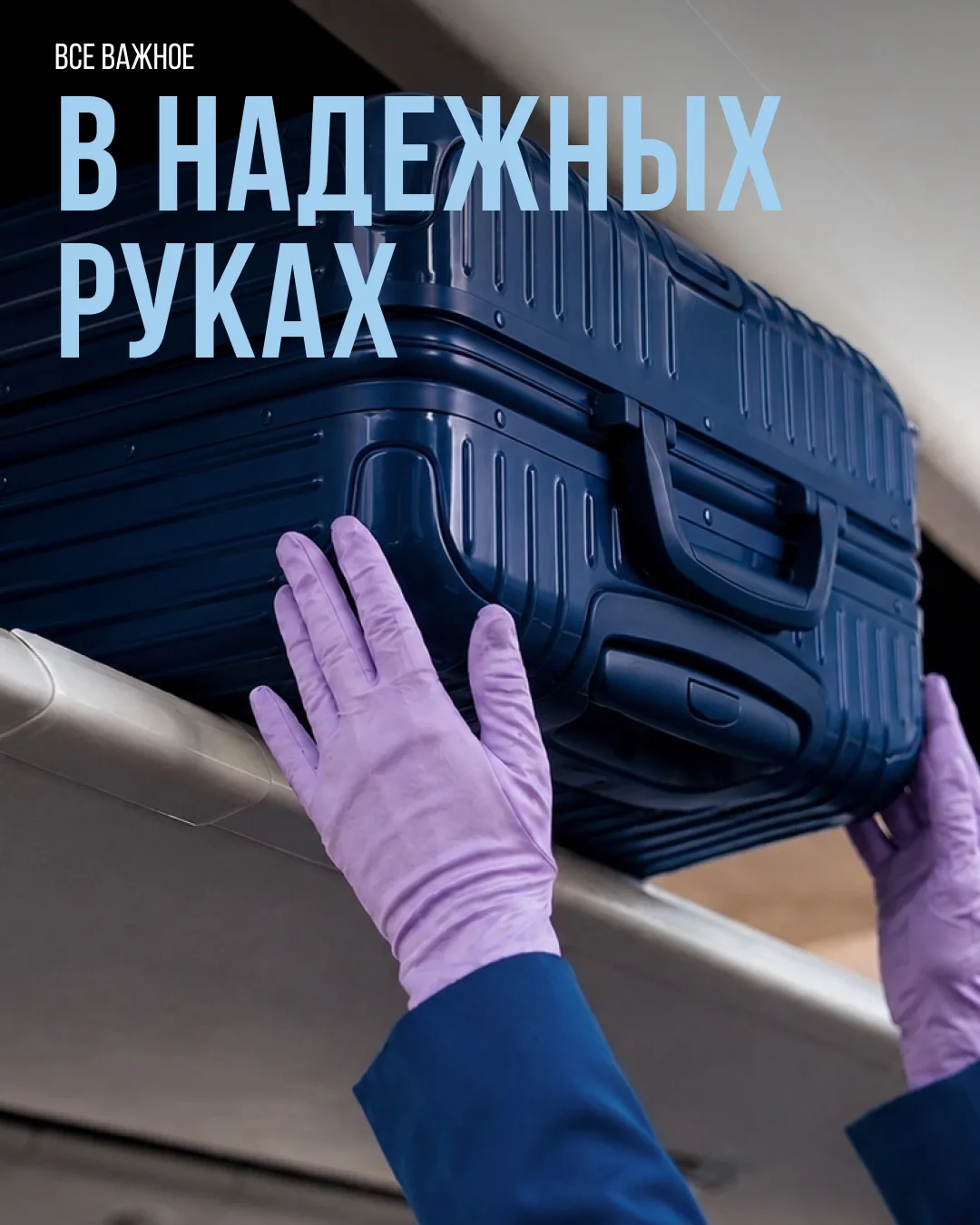 На борту забота складывается из незаметных деталей ✈️

Помочь найти место, аккуратно разместить ручн