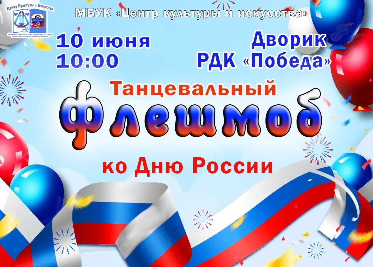 🇷🇺 Танцевальный флешмоб ко Дню России!
Успей присоединиться к самому яркому танцевальному событию 