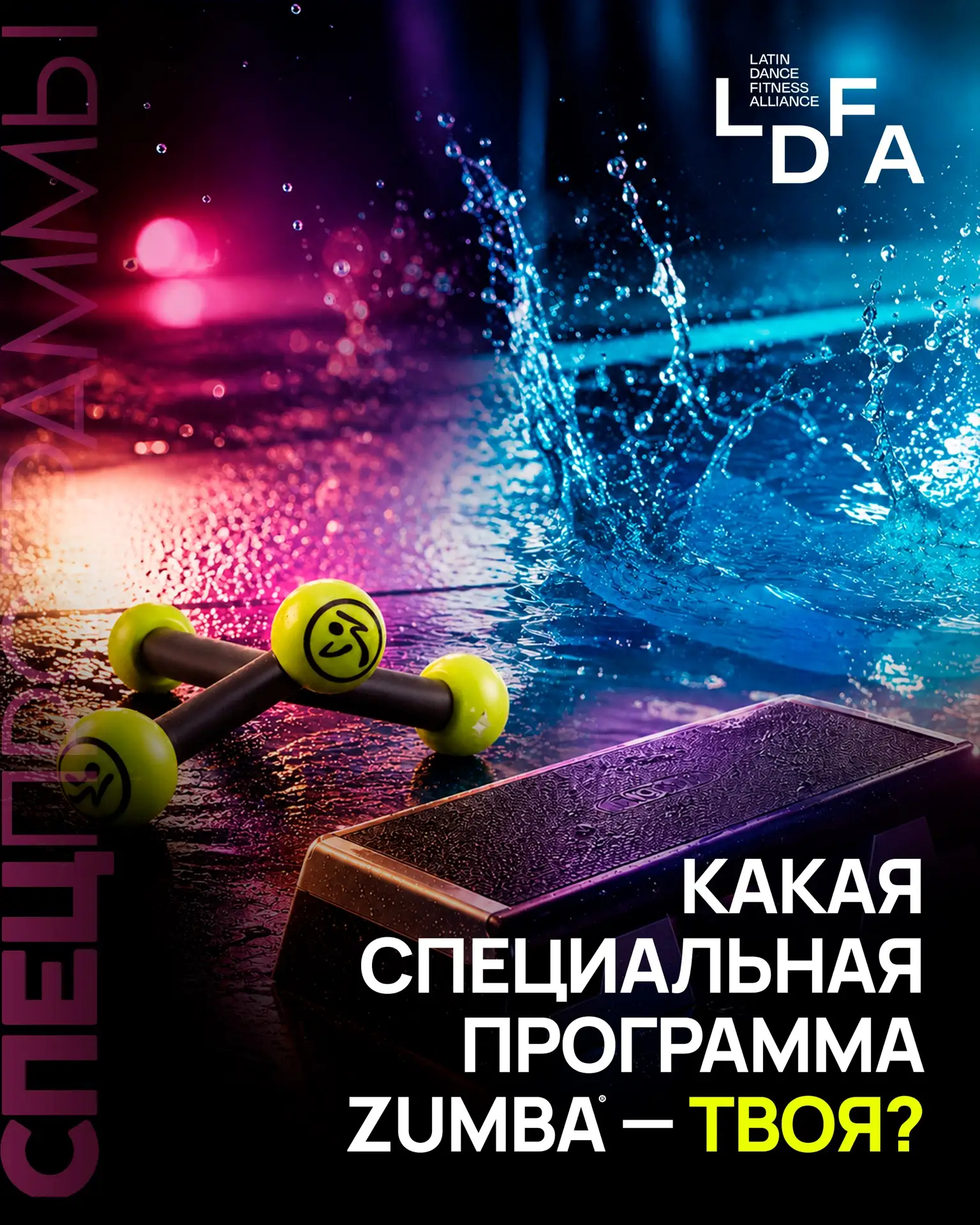 КАКУЮ СПЕЦИАЛЬНУЮ ПРОГРАММУ ZUMBA® ВЫБРАТЬ ИНСТРУКТОРУ? 👀
