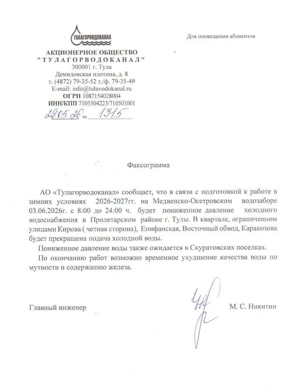 ВНИМАНИЕ ЖИТЕЛИ СКУРАТОВСКИХ ПОСЕЛКОВ.
ВОЗМОЖНО ПОНИЖЕНИЕ ДАВЛЕНИЯ ПОДАЧИ ХОЛОДНЫЙ ВОДЫ.