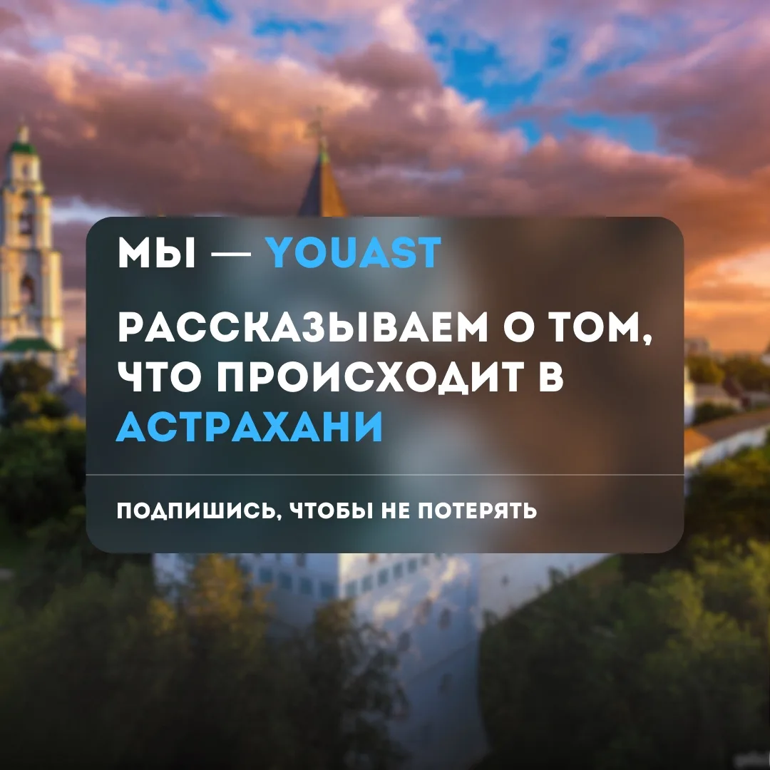 Привет! Мы — новостной паблик YouAst. И мы пишем о том, что происходит в городе. Но в н...