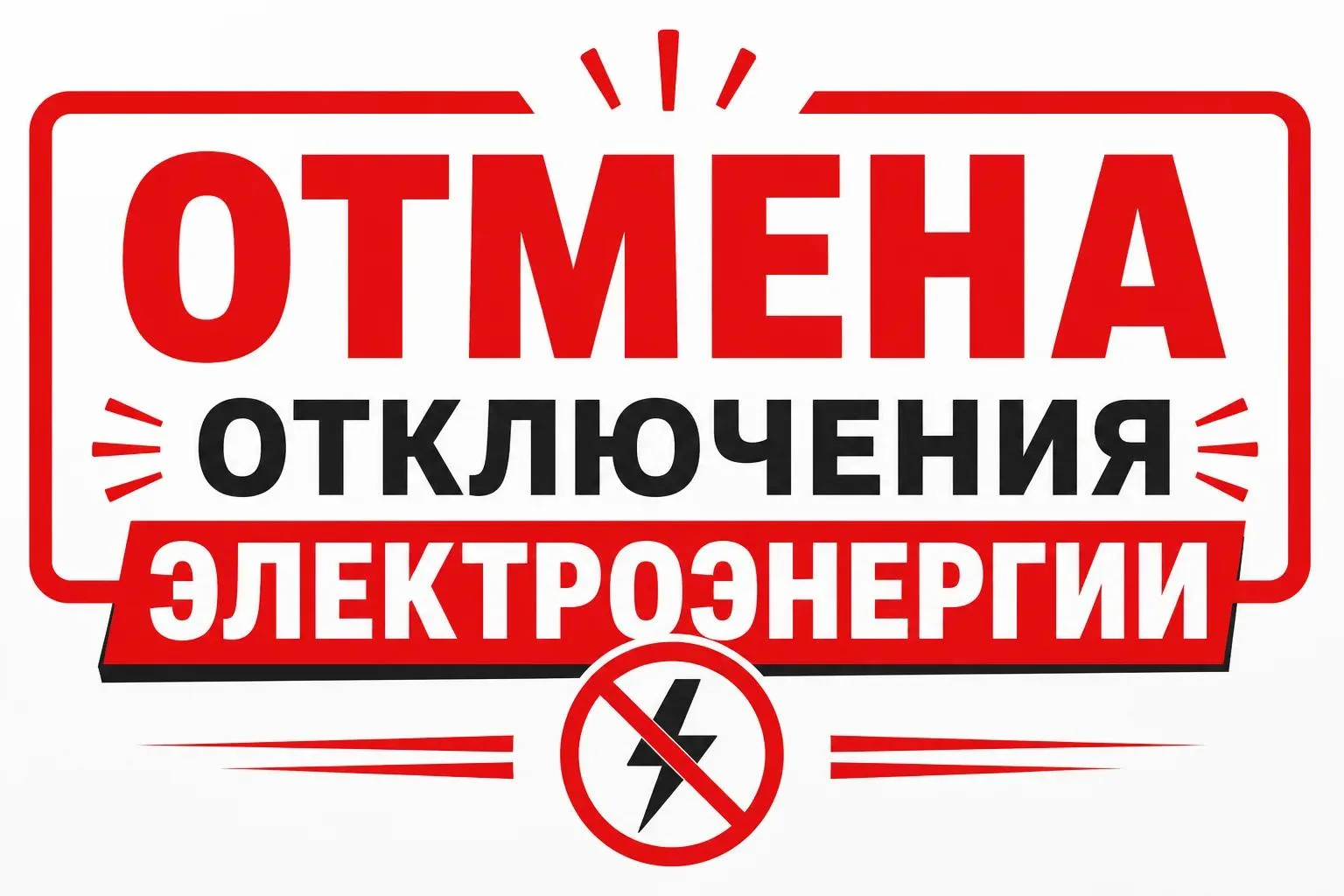 Плановое отключение электроэнергии