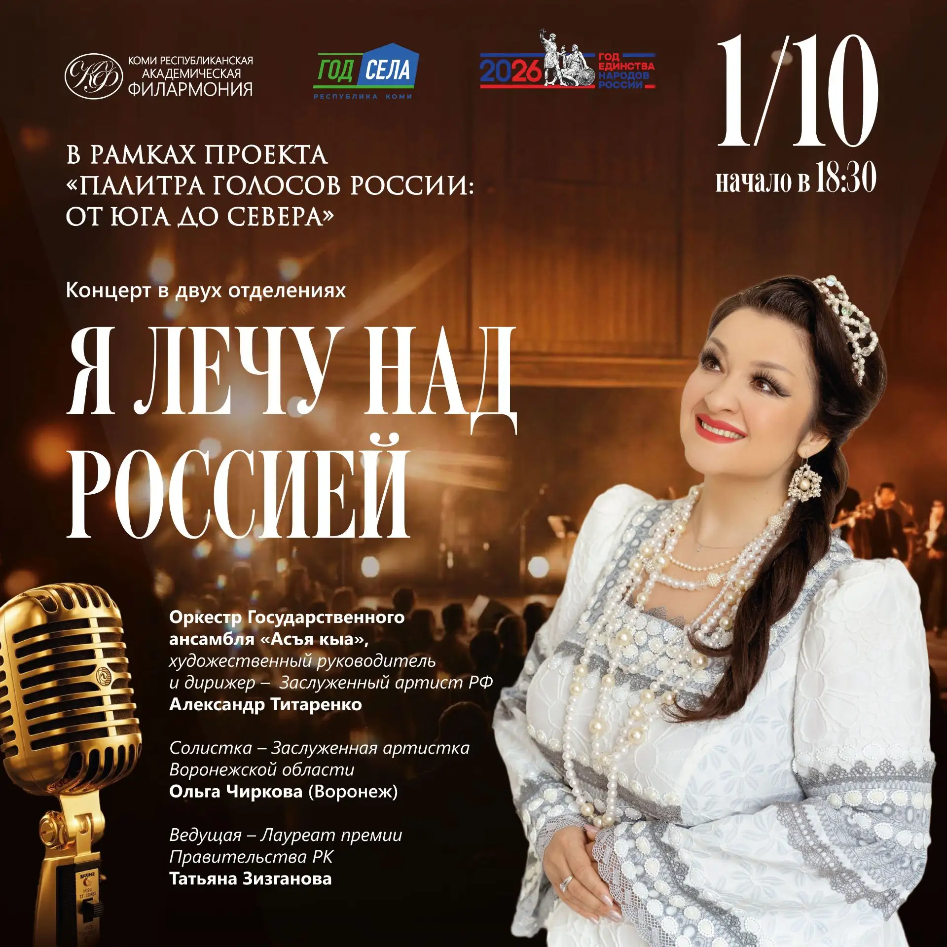✨ Концерт в двух отделениях «Я лечу над Россией»