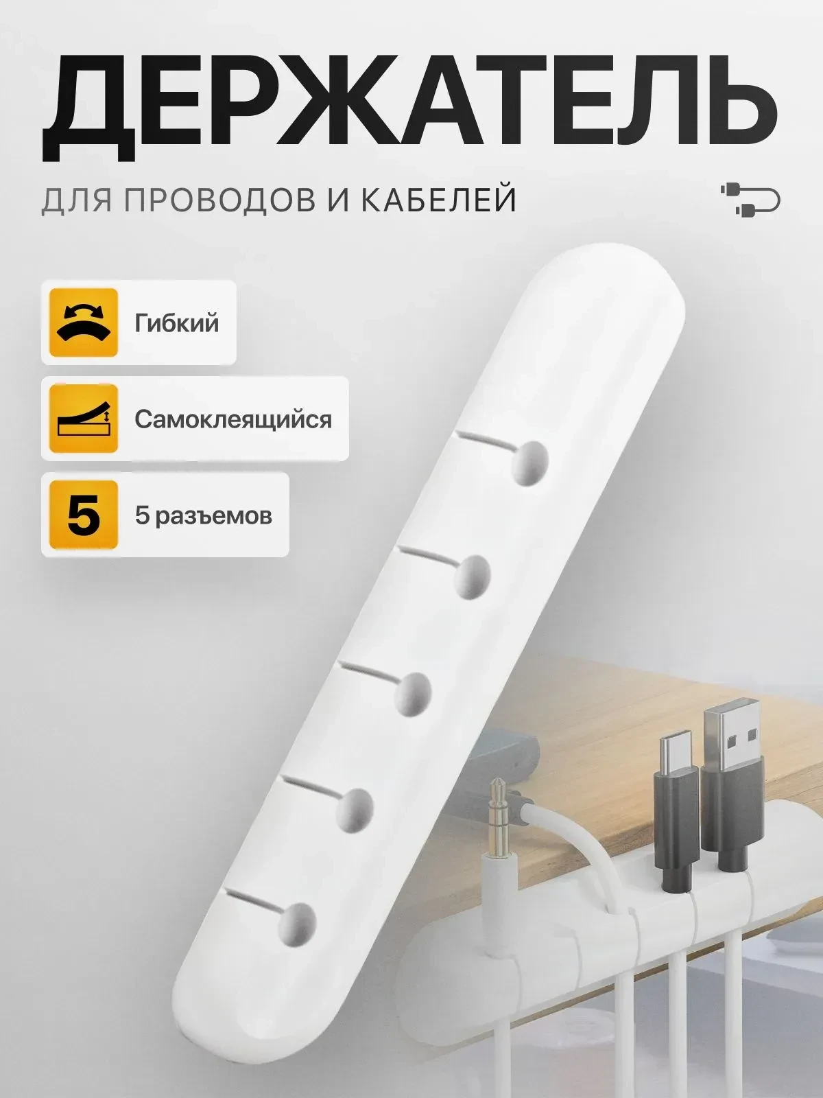 Органайзер для проводов, 5 разъемов, белый. Аккуратно упорядочит все кабели — от зарядных устройств 