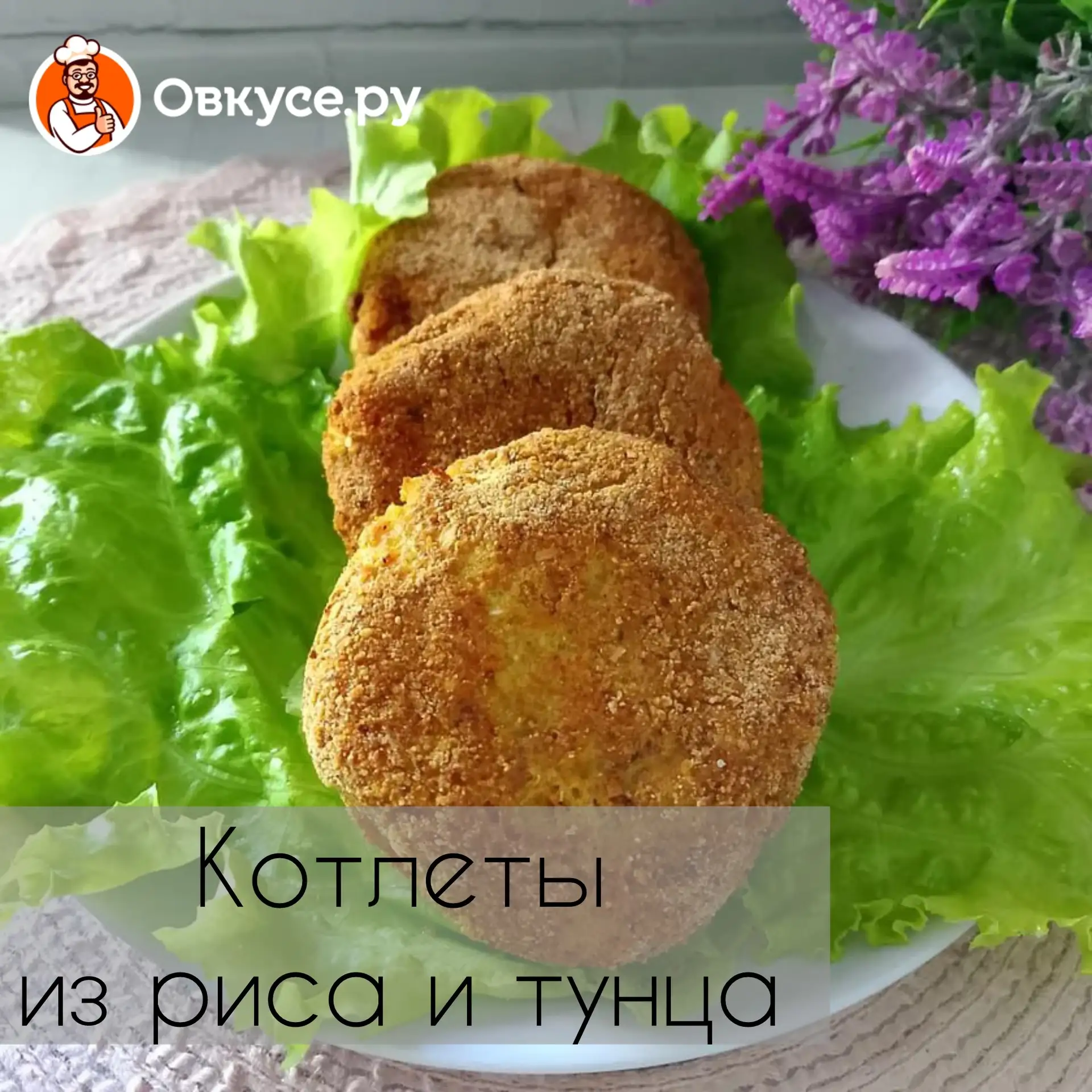 Котлеты из риса и тунца, запечённые в аэрогриле