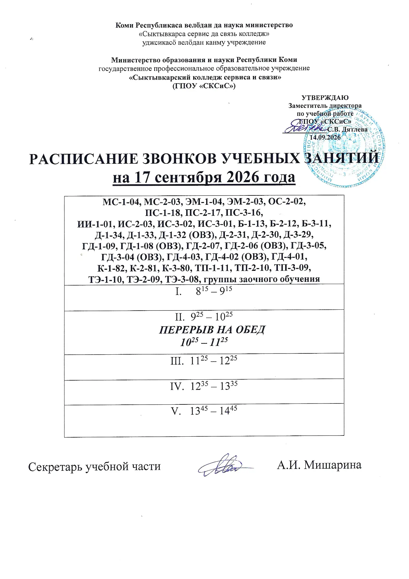 Расписание звонков на 17.09.2026
