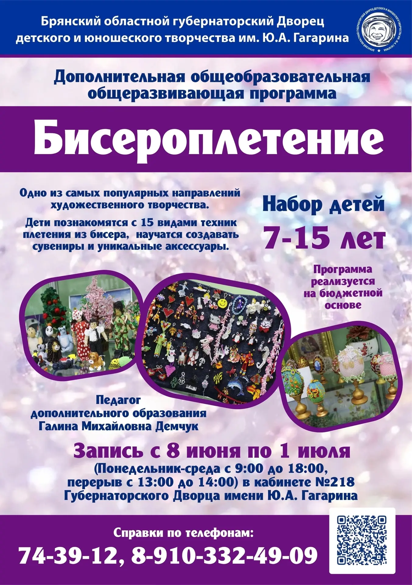 ⚡НАБОР НА 2026-2027 УЧЕБНЫЙ ГОД⚡ 
 
🌸 «БИСЕРОПЛЕТЕНИЕ» 
 
👍Программа реализуется на бюджетной осно