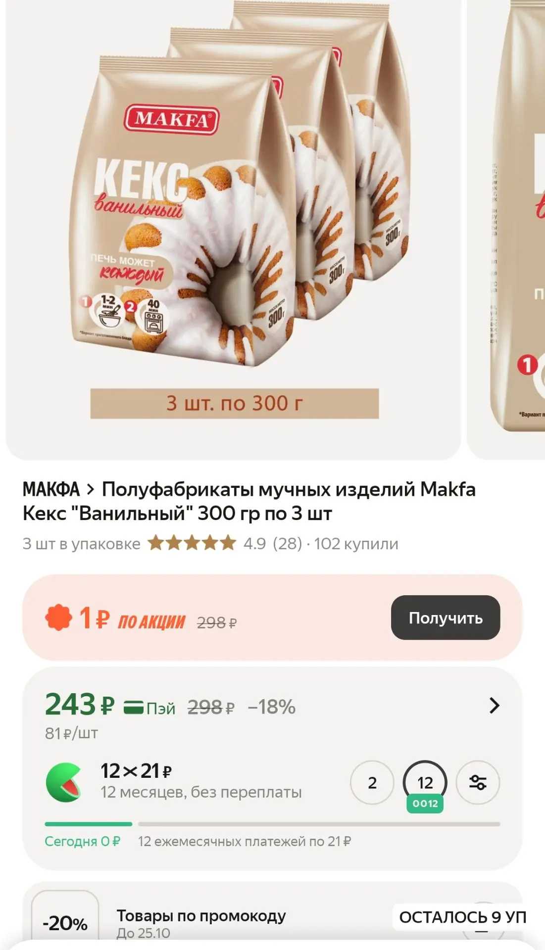 -20% по промокоду MAKFA20, выйдет 194р😍