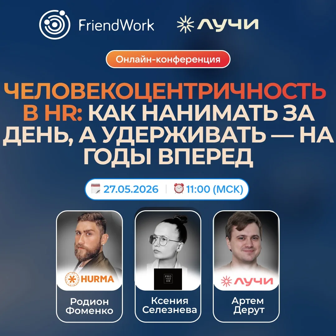 🌀 Онлайн-конференция FriendWork х «Лучи» ☀️