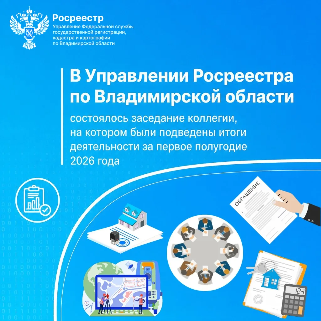 В Управлении Росреестра по Владимирской области прошло заседание коллегии под председат...