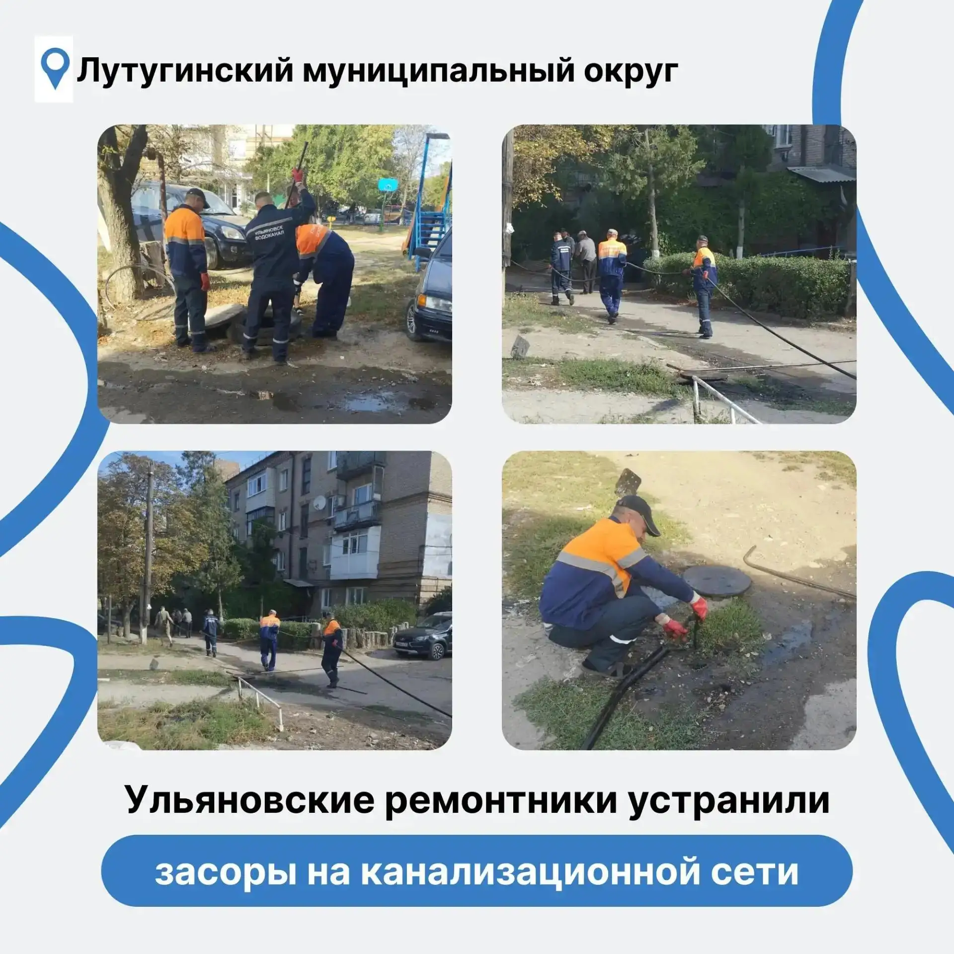 ✅Более 10 канализационных засоров устранили ульяновские ремонтники в Лутугино за прошед...