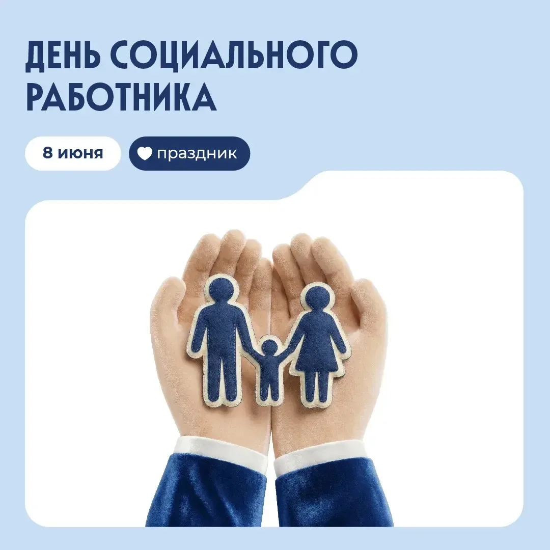 Сегодня День социального работника! 

Социальная работа — это не просто профессия, это прежде всего 