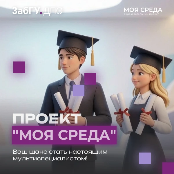 🔥Продолжаем набор в проект «Моя среда» в ЗабГУ!