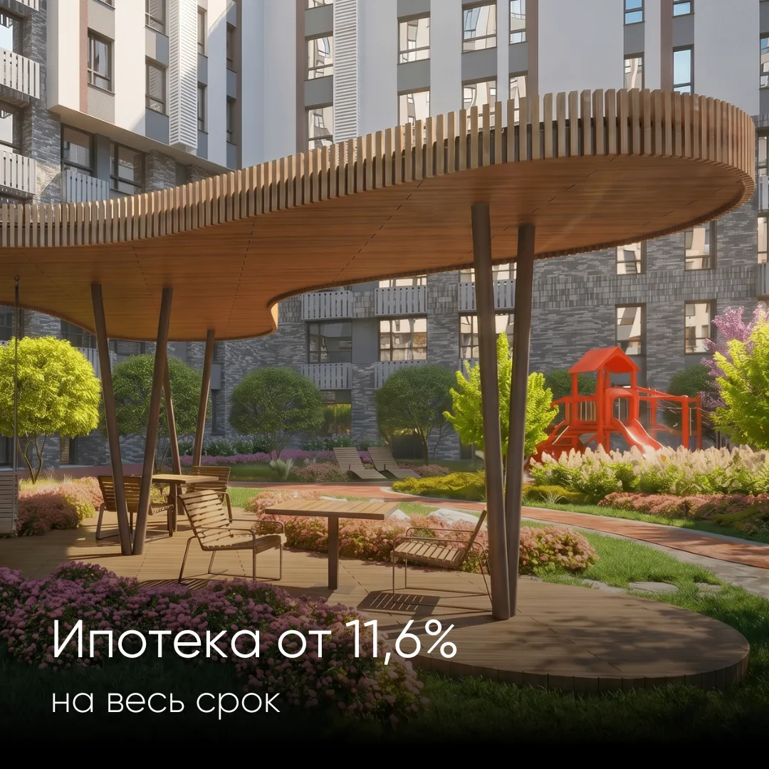 Ипотека от 11,6%