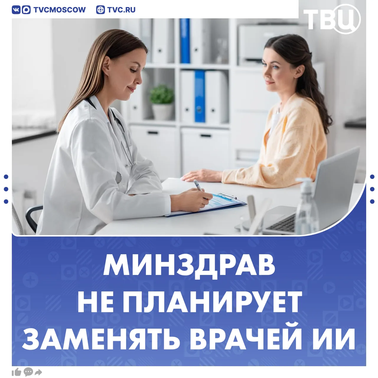 Минздрав не планирует заменять врачей искусственным интеллектом