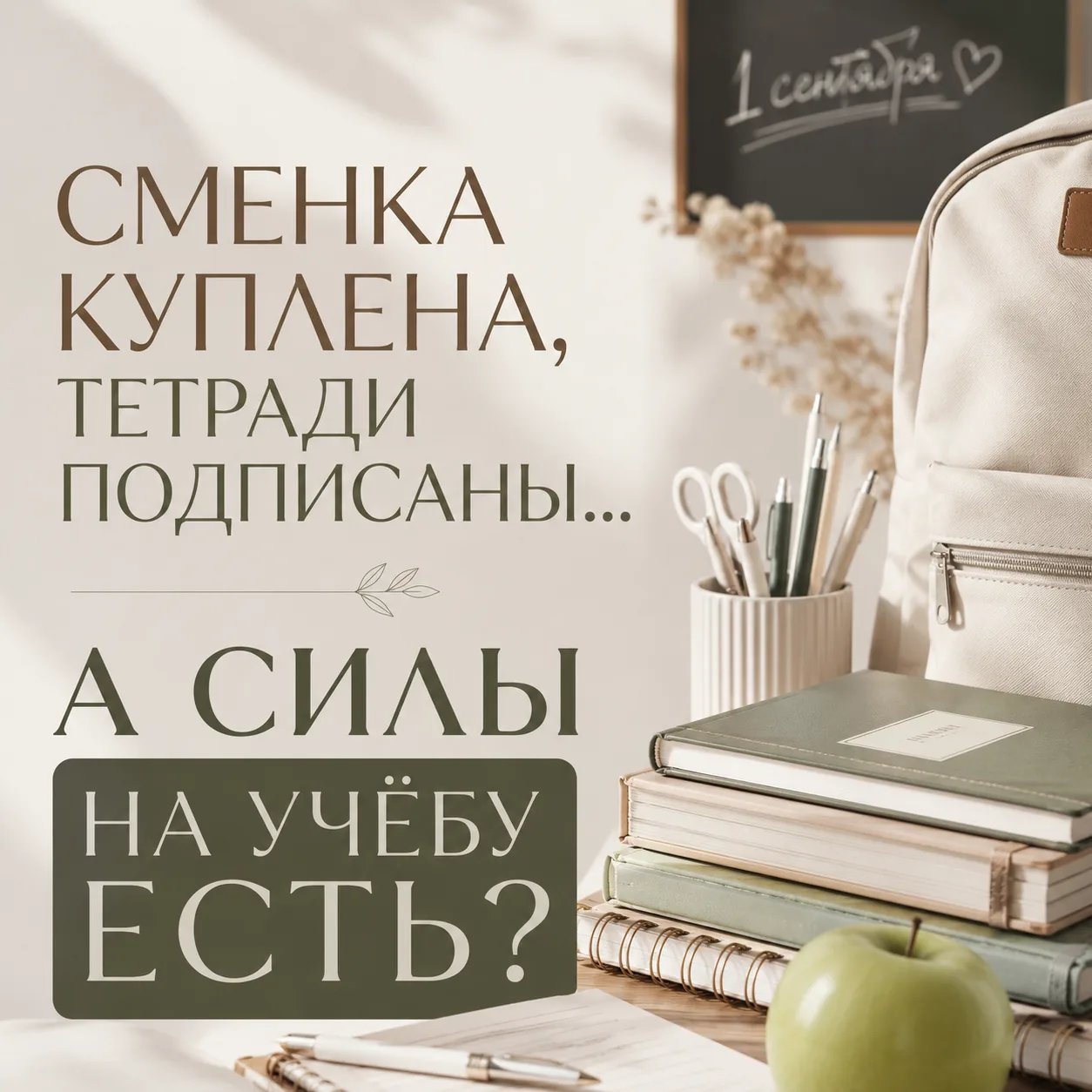 Мы, мамы, очень любим чувство вины. За то, что не успели, не купили, не собрали. За то,...