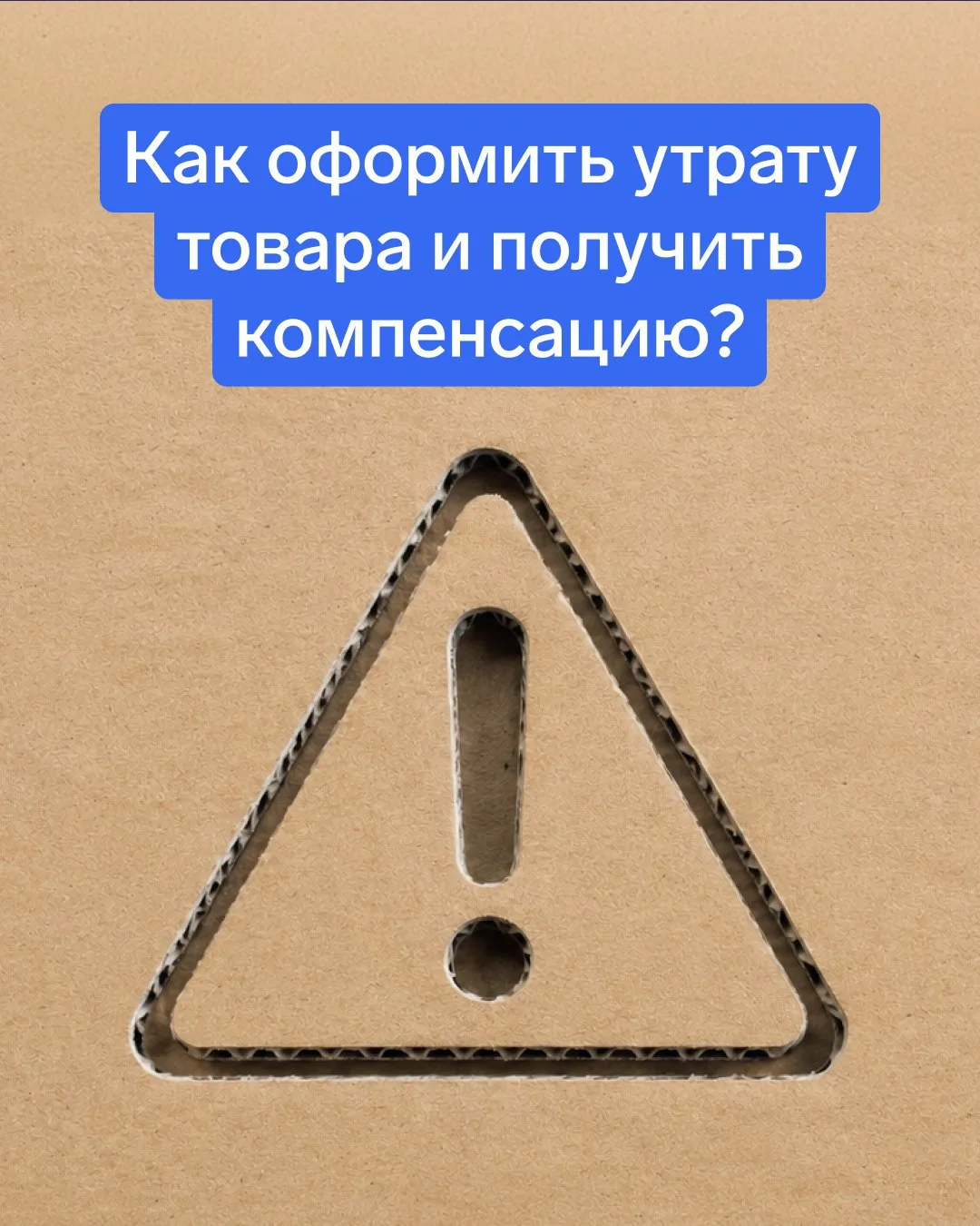 🤷‍♂️ Как селлеру возместить убытки при утрате товара

Никто не застрахован от утраты или повреждени