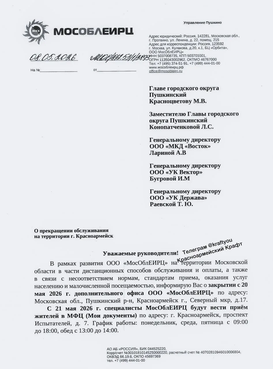 🧰 В Красноармейске закрывают офис МосОблЕИРЦ: как теперь пенсионерам оплачивать коммуналку?  20 мая 