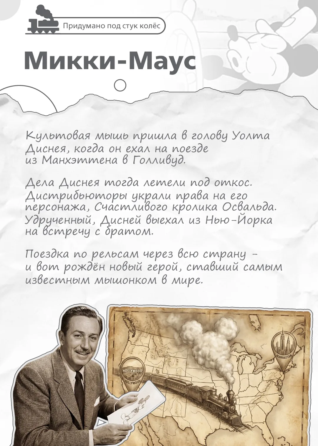 Не только упавшее яблоко стимулирует умственную работу, но и стук колёс по рельсам. От Микки-Мауса д