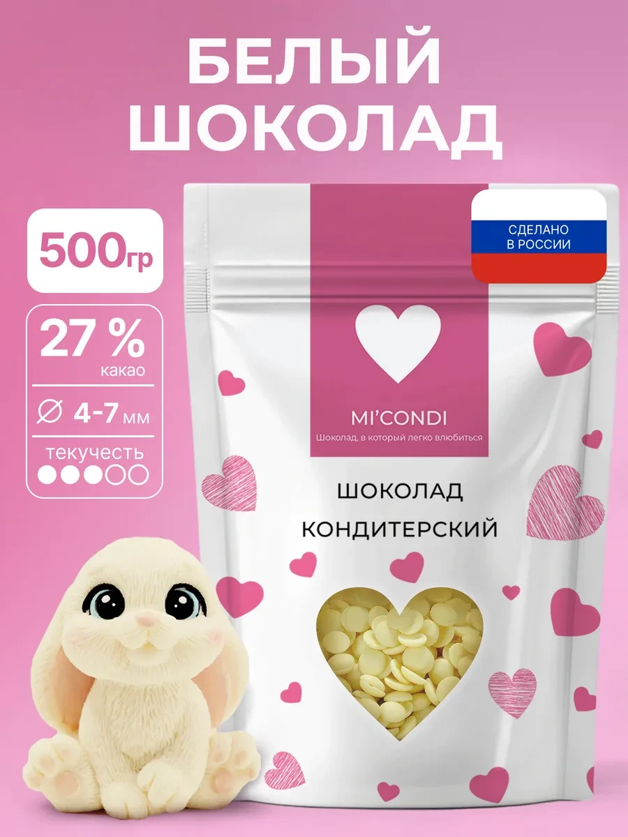 ⚡️ Белый шоколад кондитерский в каплях 500 г 27% какао, Micondi