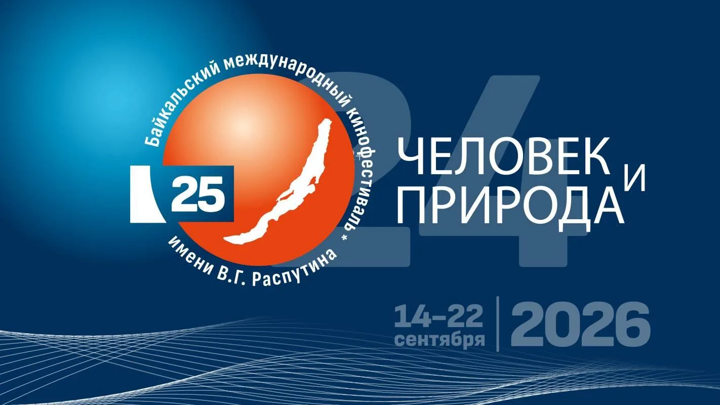 17 сентября в 16:00 Байкальский международный кинофестиваль им. В.Г. Распутина в ОГБУК ...