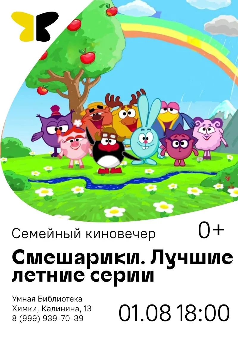 🍿 Приглашаем вас на семейный киновечер для просмотра лучших летних серий мультфильма "...