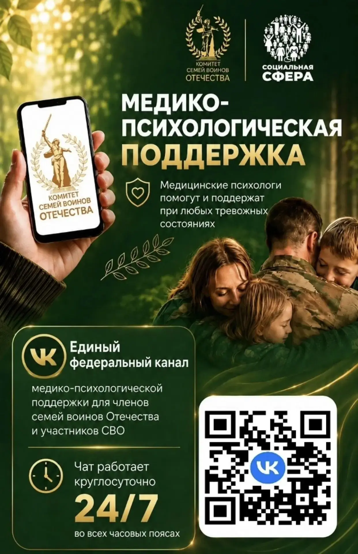 ❗️Единый федеральный чат Комитета семей воинов Отечества по оказанию медико-
психологической поддерж