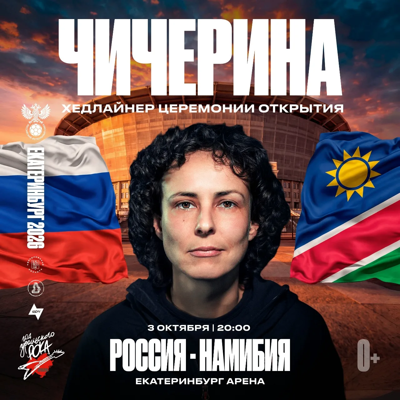 ⚡️ Юлия Чичерина — хедлайнер предматчевой программы матча Россия — Намибия