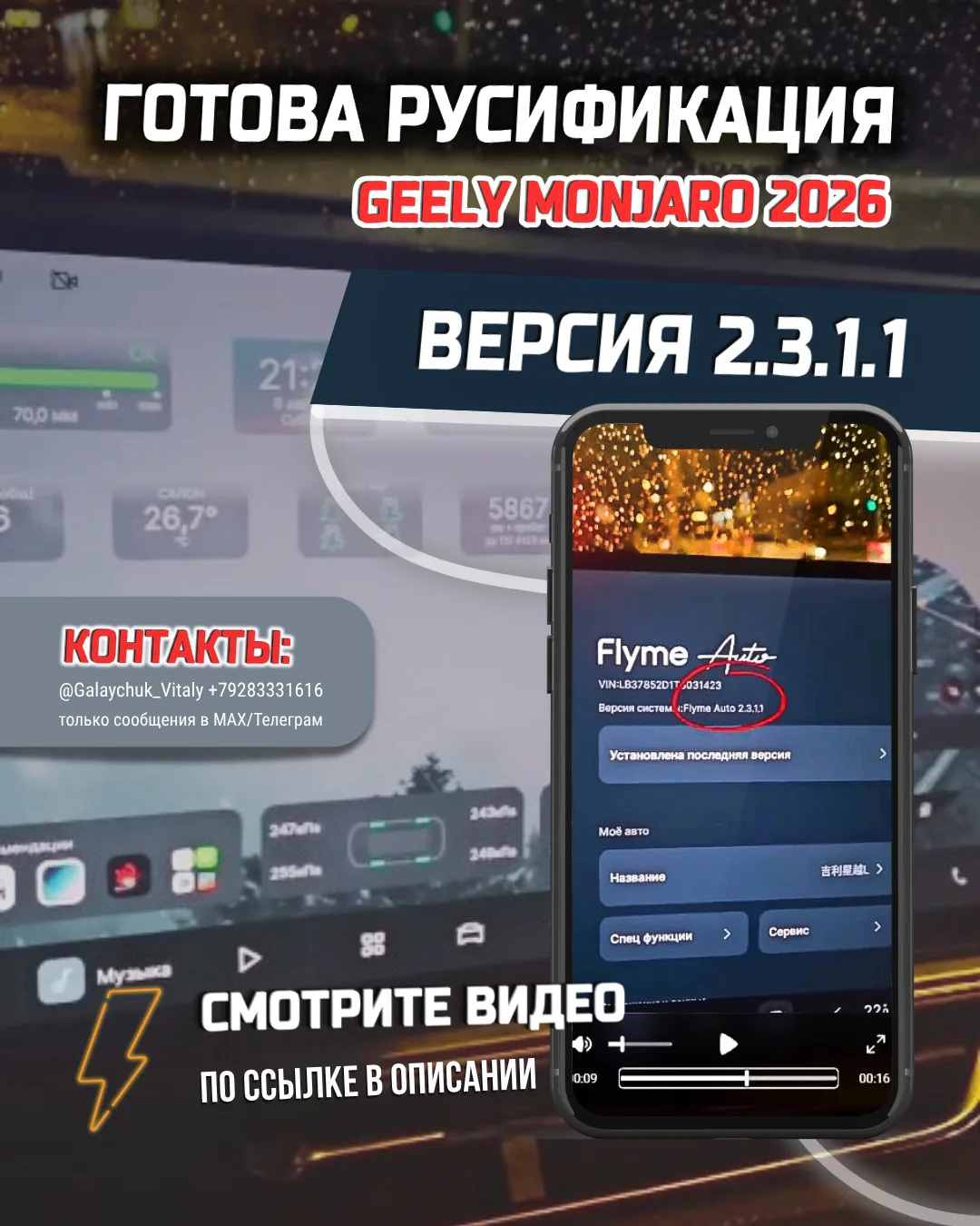 Готова русификация на Geely Monjaro 2026 с версией  2.3.1.1