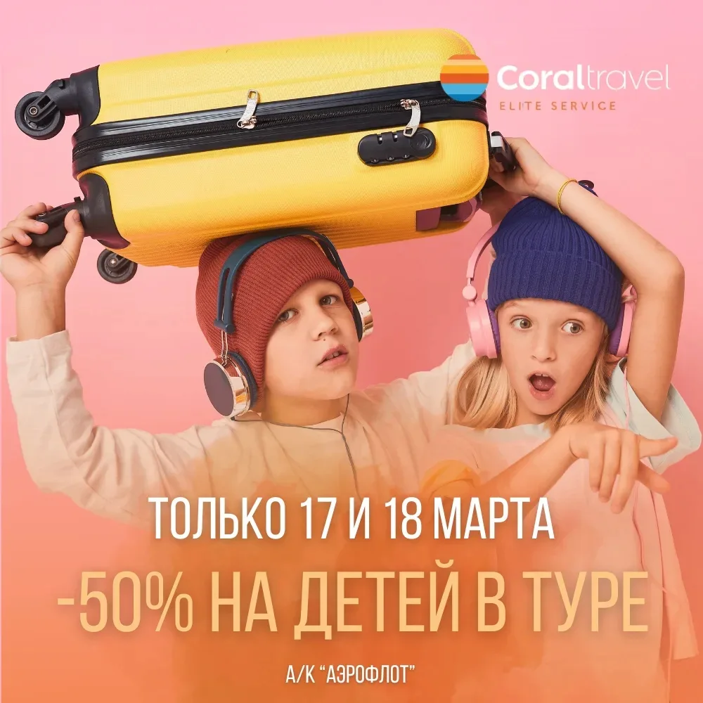 🥳 Дети путешествуют с выгодой - минус 50%!  🎉 Только 17–18 марта действует суперпредложение: брониру