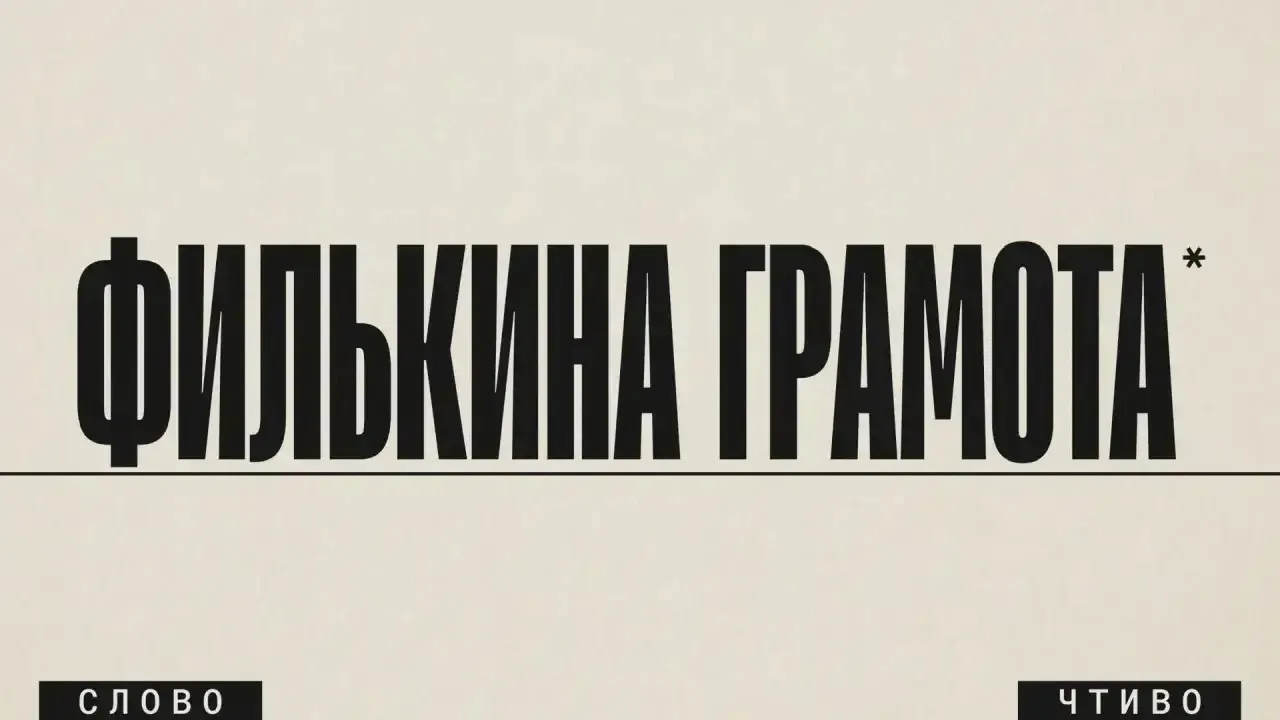 Почему грамота «филькина»?

Так говорят про документ, составленный с ошибками, не имеющий никакой си