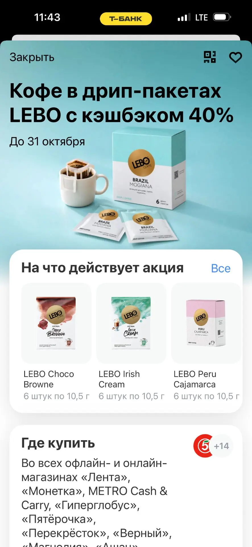 В Т-Банке сейчас классный кэшбэк - 40% на кофе Lebo в дрип-пакетах (до 31 октября) ☕️