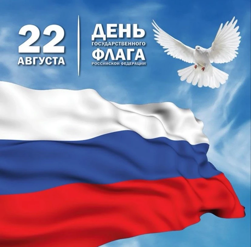 С Днём Государственного флага России! 🇷🇺🎉