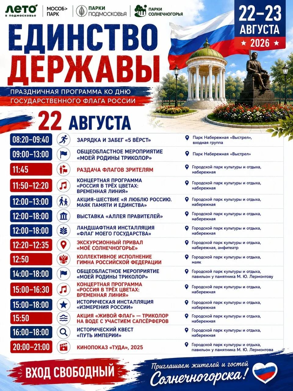 🇷🇺 «ЕДИНСТВО ДЕРЖАВЫ» — 22 И 23 АВГУСТА В ПАРКАХ СОЛНЕЧНОГОРЬЯ