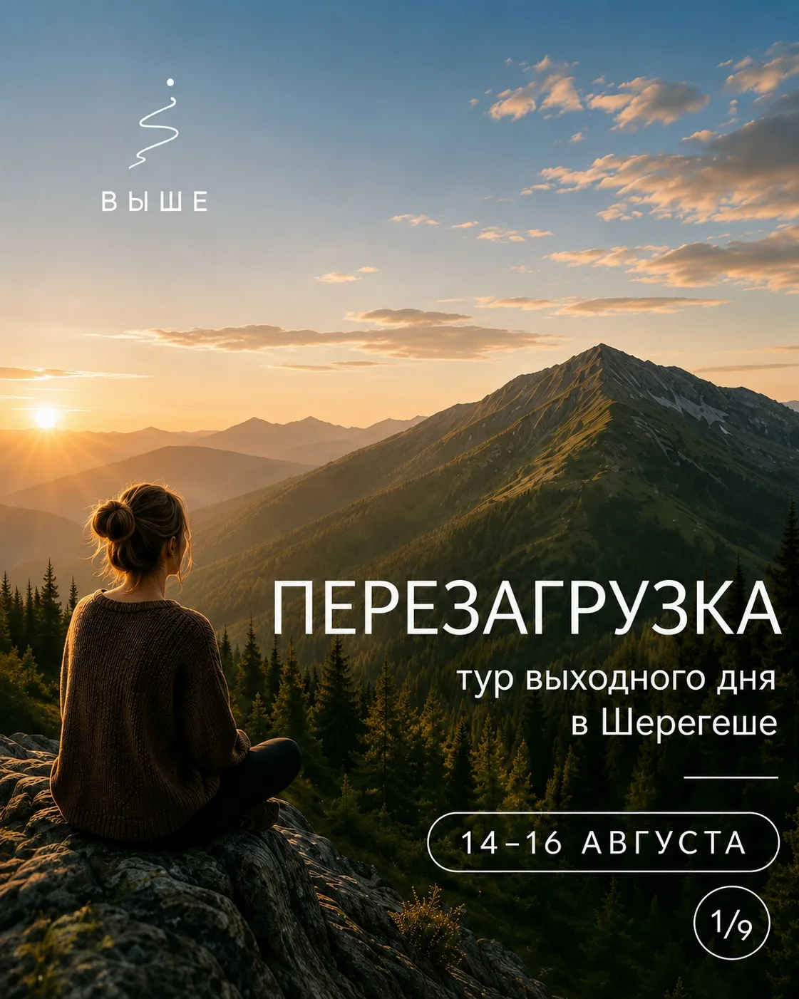 ПЕРЕЗАГРУЗКА | 14–16 августа | Шерегеш ❤️