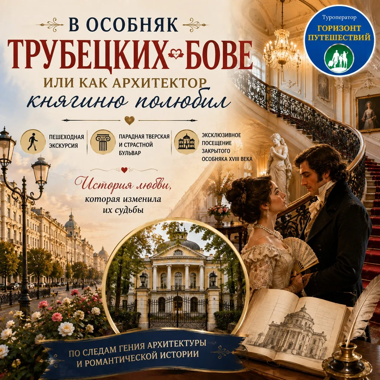 🏛️💔 от 3650 ₽/чел «В ОСОБНЯК ТРУБЕЦКИХ-БОВЕ, ИЛИ КАК АРХИТЕКТОР КНЯГИНЮ ПОЛЮБИЛ» ✨ Но...