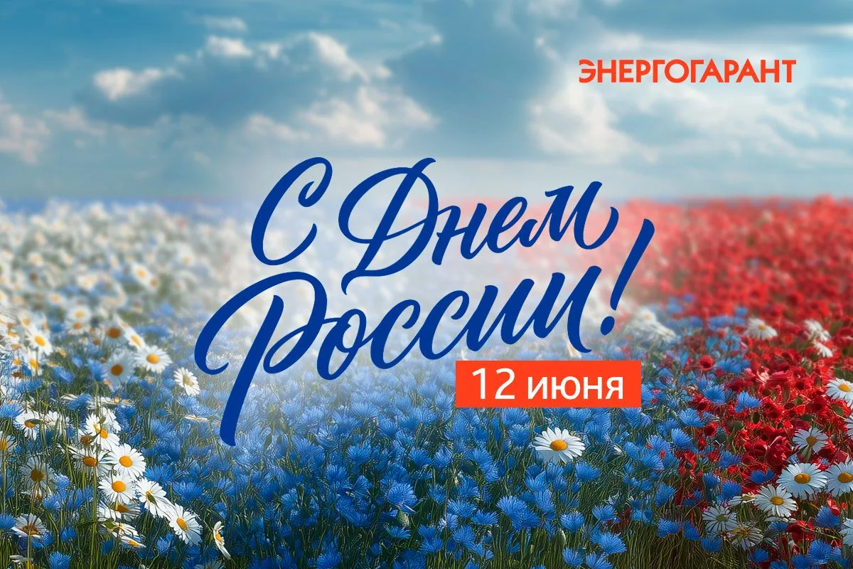 12 июня — символ единства, ответственности за настоящее и веры в завтрашний день. Этот праздник объе