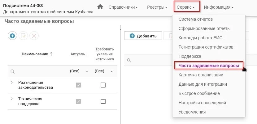 Уважаемые заказчики!

👆В личном кабинете ГИС "Госзаказ" : Сервис     >     Часто задаваемые вопросы