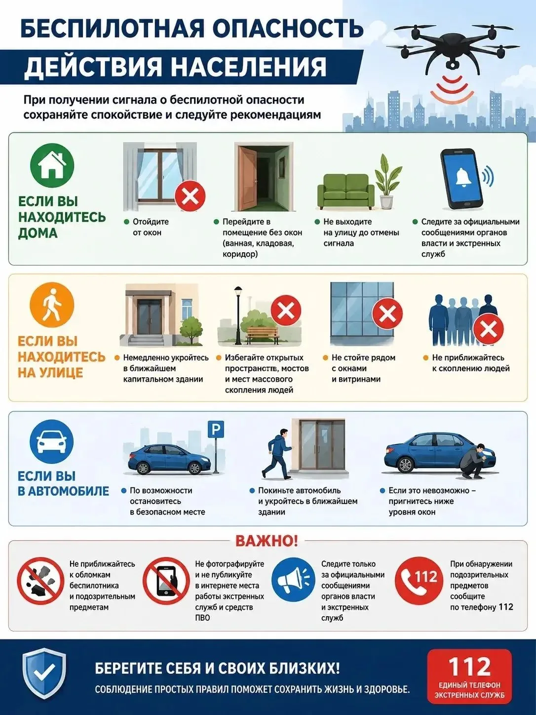 🚨 Беспилотная опасность: как действовать?

При получении сигнала о беспилотной опасности важно сохр
