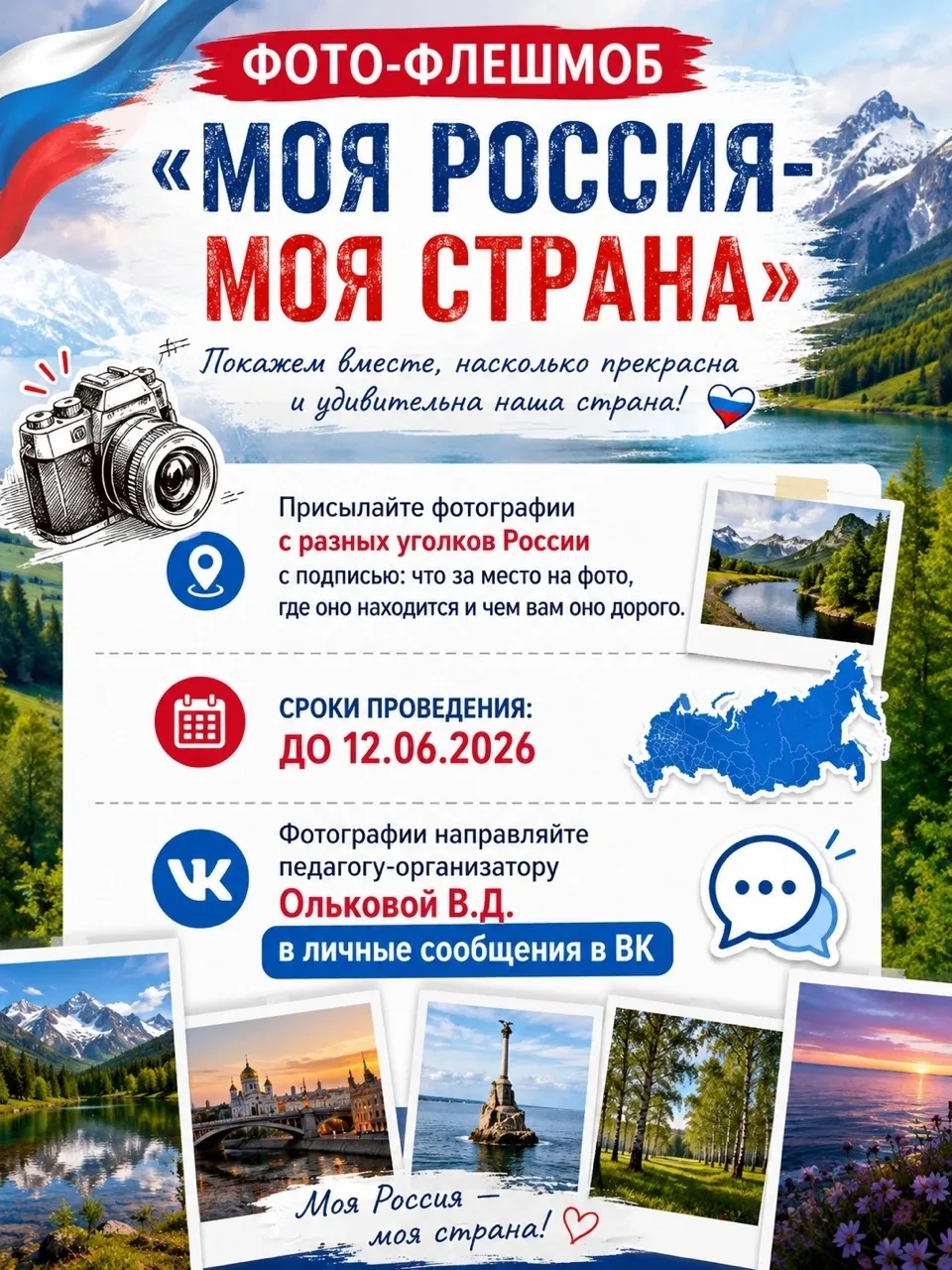 📸 **Фото-флешмоб «Моя Россия — моя страна»** 🇷🇺

Дорогие обучающиеся, родители и педагоги!

Пригл