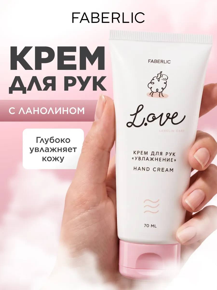 ⚡️ Крем для рук «Увлажнение» L.OVE Фаберлик, Faberlic