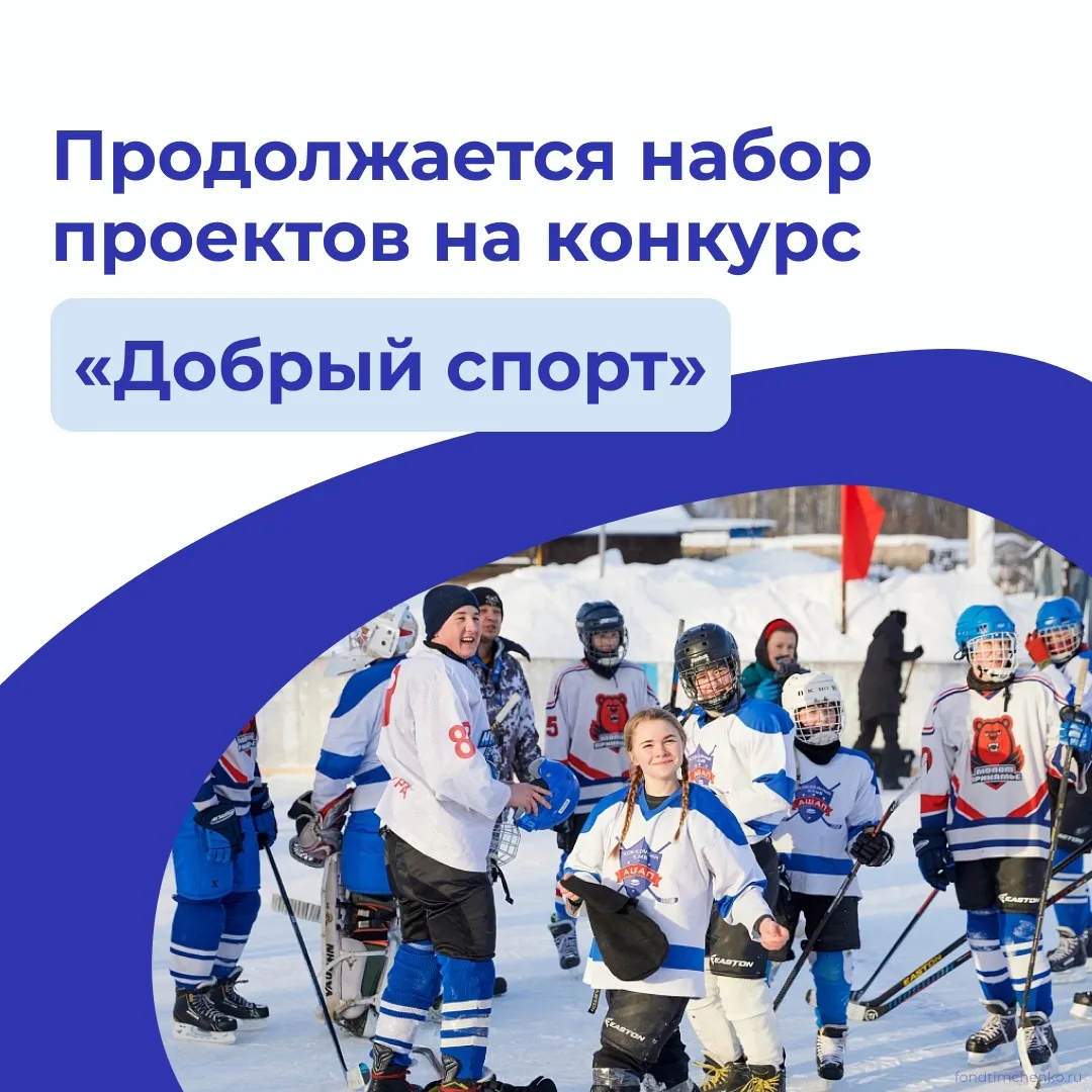 ⏰ До 25 июня открыт приём заявок на конкурс «Добрый спорт» от Фонда Тимченко.