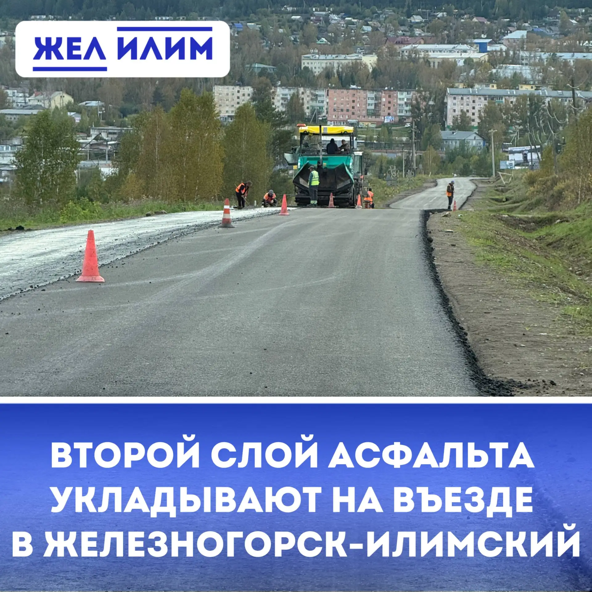 🛣 Второй слой асфальта укладывают на въезде в Железногорск-Илимский